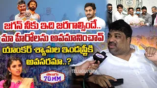 Producer Natti Kumar Comments On Jagan Defeat | Anchor Shyamala | Chandrababu | Telugu70mm