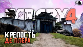 КРЕПОСТЬ ДЕ ПЛЕР! ЗАХВАТ С ПОМОЩЬЮ ОДНОЙ ВИНТОВКИ (Far Cry 4)