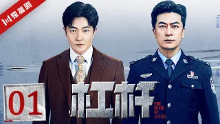 【ENG】EP01 杠杆 | The Scale of Desire（郭京飞/于毅/佟丽娅/张丰毅/熊黛林）