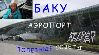 Баку/ Самый красивый аэропорт в мире/GYD (Baku airport)/ Полезные советы