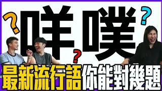 🔍2020最新流行語！還停留在幾年幾班的你能答對幾題？ | 綜口味開玩笑EP.200