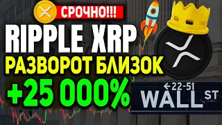 RIPPLE XRP +25 000% МЕДВЕЖЬИ НАСТРОЕНИЯ ЗАШКАЛИВАЮТ! КРУПНЕЙШИЕ ФОНДЫ ПОКАЗЫВАЮТ АНОМАЛЬНЫЕ ПЕРЕВОДЫ