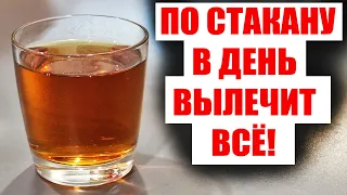 ПЬЮ И ОЖИВАЮ! ПОМОГАЕТ ОТ ВСЕГО! ИЗБАВИЛАСЬ ОТ ВСЕХ НЕДУГОВ! ЖАЛЕЮ ЧТО РАНЬШЕ НЕ НАЧАЛА ПИТЬ ЭТО!