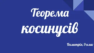 Урок геометрії 9 клас. Теорема косинусів