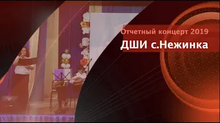 Отчетный концерт ДШИ Нежинка 2019