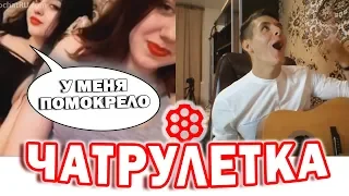 ГИТАРИСТ В ЧАТРУЛЕТКЕ | РЕАКЦИЯ ДЕВУШЕК НА ГИТАРУ