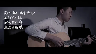 【等你下課 - 周杰倫 廣東話版】｜Cover｜莫凱謙