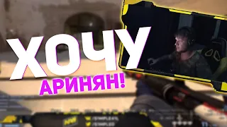 СИМПЛ ХОЧЕТ ОБНЯТЬ АРИНЯН! ГРУСТНЫЙ S1MPLE ИГРАЕТ FACEIT СРАЗУ ПОСЛЕ ПОРАЖЕНИЯ COMPLEXITY!