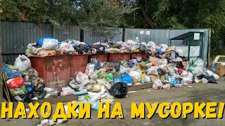 НАШЁЛ КУЧУ ДОРОГИХ ВЕЩЕЙ,  БЛЕНДЕР, КРУТЫЕ КРОССЫ! Находки на мусорке! День 202-205.