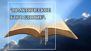 "Практическое Богословие"-1