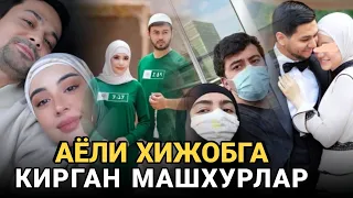 АЁЛИ ХИЖОБГА КИРГАН МАШХУРЛАР