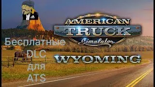 КАК ПОЛУЧИТЬ ВСЕ DLC ДЛЯ ATS БЕСПЛАТНО? / AMERICAN TRUCK SIMULATOR  / КОНВОЙ / ATS 1.49.3.14s