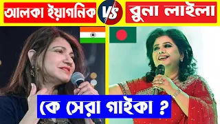 আলকা ইয়াগনিক VS রুনা লাইলা কে সেরা গাইকা ? Alka Yagnik | Runa Laila | Alka Yagnik Top Song
