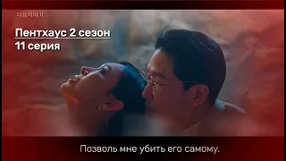 Дорама Пентхаус 2 сезон 11 серия (Русский Перевод) / The Penthouse: War in Life Season 2 Ep.11