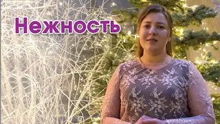 "Нежность" | Анна Зинченко | Гармония |