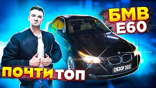 Есть ещё живые Е60 в жире! Обзор 5-серии BMW E60