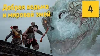 ЙОРМУНГАНД | GOD OF WAR № 4