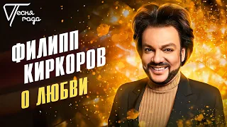 Филипп Киркоров - О любви | Песня года 2016