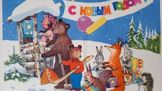 Старые новогодние открытки СССР.