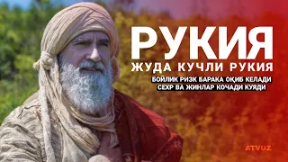 Руқия! "Воқиа Сураси" Бойлик барака Ризқ ёғилиб кела бошлайди! Сехр Ва Жин Яқинлашаолмайди!@ATVUZ