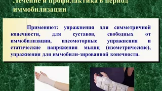 Лечение и профилактика контрактур.