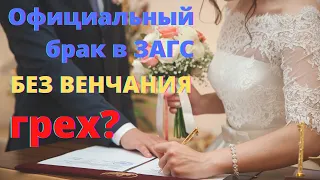 Официальный брак без Венчания - блуд и грех? | Гражданский брак и Таинство Брака в истории Церкви