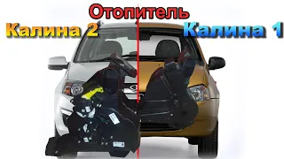 Отопитель Калины 1 и Калины 2. Сравнение