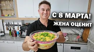 ❤️💐С 8 МАРТА, ДЕВОЧКИ! Готовлю любимый САЛАТ жены #рецепты