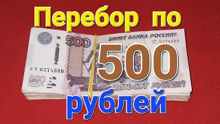 Перебор банкнот по 500 рублей.