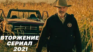 Сериал Вторжение 2021 / новый трейлер / #сериалы