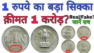 अगर आपके पास है 1 रूपए सिक्का तो क्या आप करोड़पति बन सकते हैं ? 1 Rupee Big coins Value