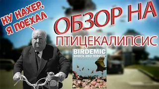 НЕПРИЗНАННЫЕ ШЕДЕВРЫ #26 | Треш обзор на фильм Птицекалипсис: Шок и Трепет | 2010