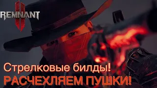 ТРИ КРУТЫХ БИЛДА НА УРОН ЧЕРЕЗ ПУШКИ! Монарх/Обман/Полумесяц. Отдохнем от статусов? [Remnant 2]