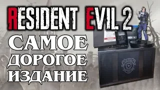 Самое дорогое издание Resident Evil 2