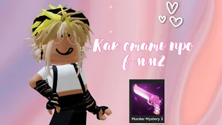 🤫[MM2] Как стать про в мм2👀 || как играть на пк || как научиться играть в мм2 || #роблокс #мм2