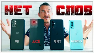 ПОДКИДЫШ! Oneplus ACE против Oneplus 9RT и 9R и при чём тут GT NEO 3 и NORD 2?