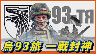 旅級部隊擊敗俄軍王牌師！靠俘獲裝備換裝坦克旅！烏軍93旅的強悍戰力，是怎樣煉成的？【烏93旅】