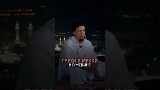 Грехи в Мекке и в Медине… Исмаиль Абу-Мухаммад