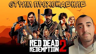 Red Dead Redemption 2 - Полное прохождение на Sony PlayStation 5.ЧАСТЬ 5