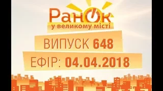 Утро в Большом Городе - Выпуск 648 - 04.04.2018