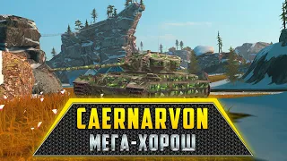 Caernarvon | 3486 CРЕДНЕГО ЗА 25 БОЕВ ЭТОТ ТАНК ГЕНИЙ