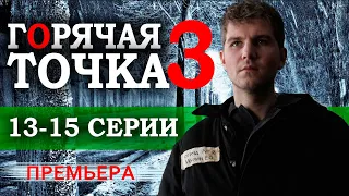 Горячая точка 3 сезон 13-15 серия (Сериал 2024). НТВ Анонс и дата выхода