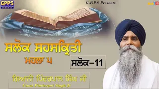 Salok Sahaskriti - Mahalla 5 | Salok - 11 | Ladivar Katha | Giani Pinderpal Singh Ji