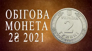 ОБІГОВА МОНЕТА 2 ГРИВНІ 2021 РОКУ