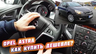 Opel Astra🤩 как купить🤩 дешевле авто 🇪🇺 КАК ПРОВЕРИТЬ🔥 АВТО ПЕРЕД ПОКУПКОЙ? автопригон автоподбор