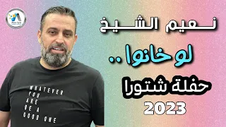 Naeim Alsheikh - Lo Khanou (2023) / نعيم الشيخ - لو خانو