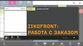 iikoFront. Работа с заказом