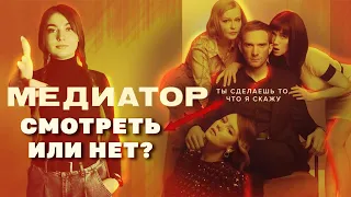 Лучший психологический сериал МЕДИАТОР - а стоит ли смотреть?