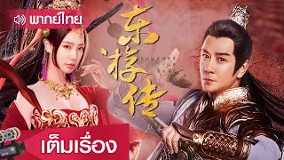 หนังจีนพากย์ไทย  | ตำนานเทพตกสวรรค์ (JOURNEY OF EAST) | แฟนตาซี ย้อนยุค