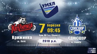 Крижинка - СДЮСШОР 2010 р.н. УМХЛ 07.03.2021